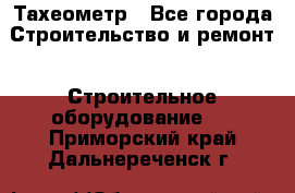 Тахеометр - Все города Строительство и ремонт » Строительное оборудование   . Приморский край,Дальнереченск г.